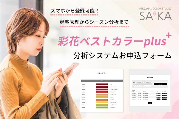 彩花ベストカラーplus分析システムお申込フォーム